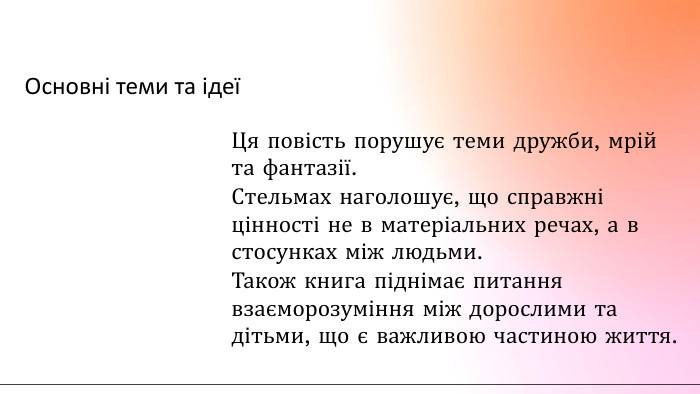 Основні теми та ідеїЦя повість порушує теми дружби, мрій та фантазії. Стельмах наголошує, що справжні цінності не в матеріальних речах, а в стосунках між людьми. Також книга піднімає питання взаєморозуміння між дорослими та дітьми, що є важливою частиною життя.