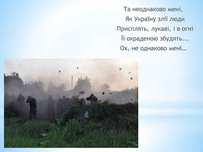 Та неоднаково менi, Як Украïну злiï люди Присплять, лукавi, i в огнi Їï окраденою збудять... Ох, не однаково менi…