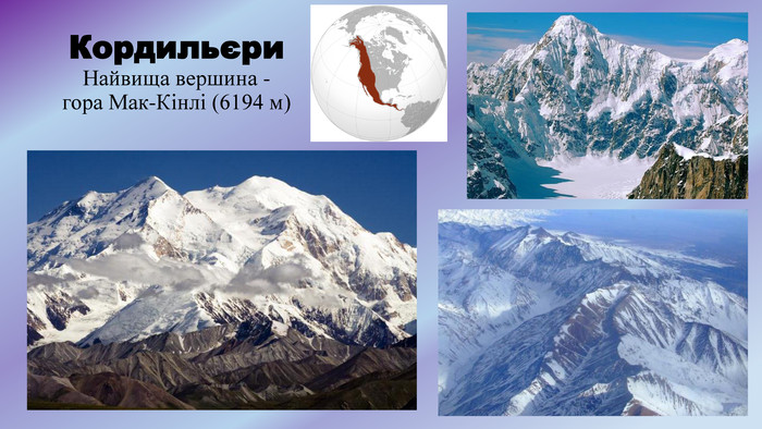 Кордильєри. Найвища вершина - гора Мак-Кінлі (6194 м)