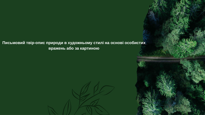 Письмовий твір-опис природи в художньому стилі на основі особистих вражень або за картиною