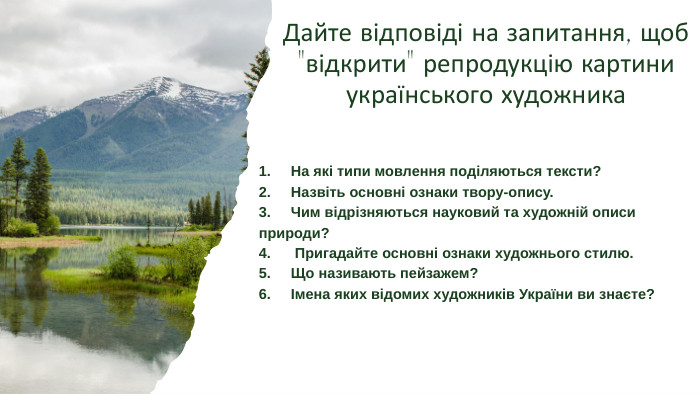Дайте відповіді на запитання, щоб 