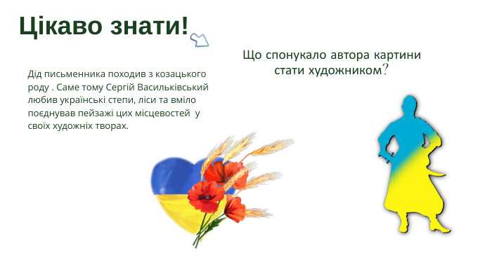 Що спонукало автора картини стати художником?Дід письменника походив з козацького роду . Саме тому Сергій Васильківський любив українські степи, ліси та вміло поєднував пейзажі цих місцевостей у своїх художніх творах. Цікаво знати!