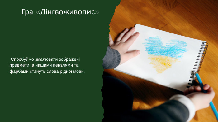 Гра «Лінгвоживопис» Спробуймо змалювати зображені предмети, а нашими пензлями та фарбами стануть слова рідної мови. 