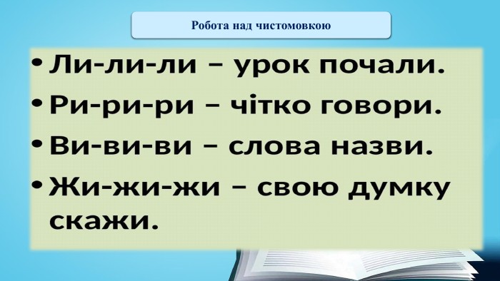 Робота над чистомовкою