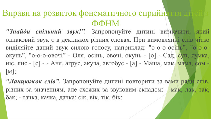 Вправи на розвиток фонематичного сприйняття дітей з ФФНМ