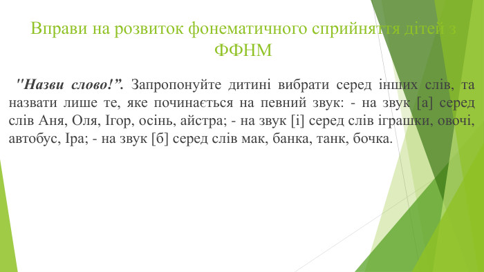 Вправи на розвиток фонематичного сприйняття дітей з ФФНМ 