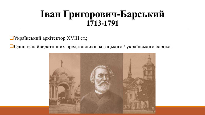 Іван Григорович-Барський1713-1791 Український архітектор XVIII ст.;Один із найвидатніших представників козацького / українського бароко.