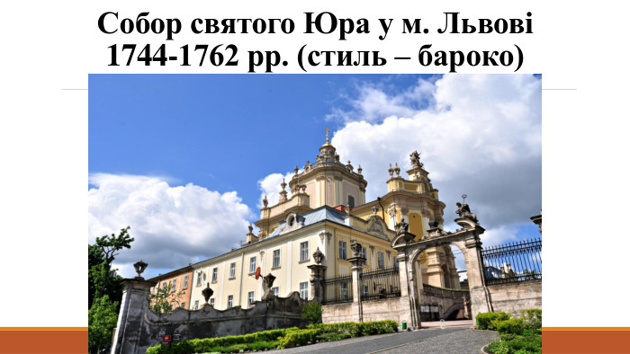 Собор святого Юра у м. Львові 1744-1762 рр. (стиль – бароко)
