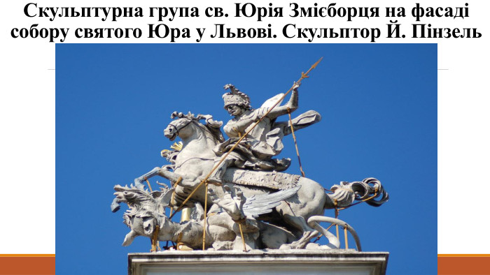 Скульптурна група св. Юрія Змієборця на фасаді собору святого Юра у Львові. Скульптор Й. Пінзель
