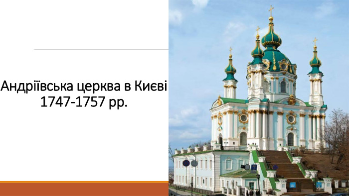 Андріївська церква в Києві1747-1757 рр.