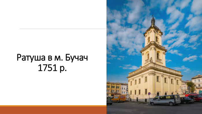 Ратуша в м. Бучач1751 р.