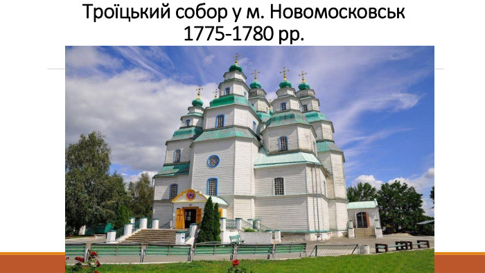 Троїцький собор у м. Новомосковськ1775-1780 рр.