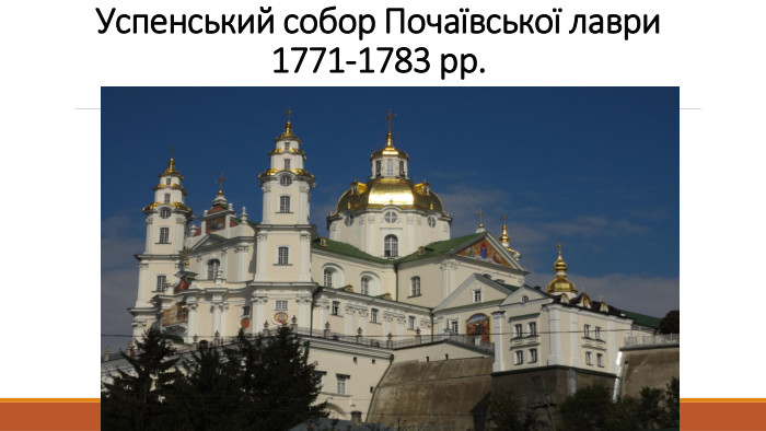 Успенський собор Почаївської лаври1771-1783 рр.