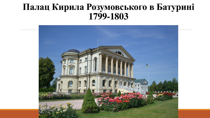 Палац Кирила Розумовського в Батурині1799-1803