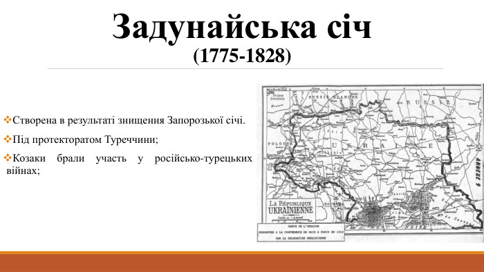 Задунайська січ (1775-1828)Створена в результаті знищення Запорозької січі. Під протекторатом Туреччини;Козаки брали участь у російсько-турецьких війнах;