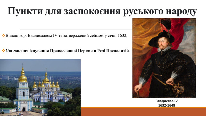 Пункти для заспокоєння руського народу. Видані кор. Владиславом IV та затверджений сеймом у січні 1632;Узаконення існування Православної Церкви в Речі Посполитій. Владислав IV1632-1648