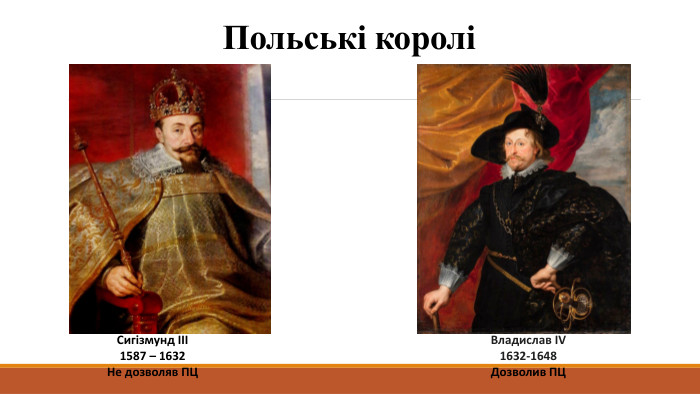 Польські короліВладислав IV1632-1648 Дозволив ПЦСигізмунд III1587 – 1632 Не дозволяв ПЦ