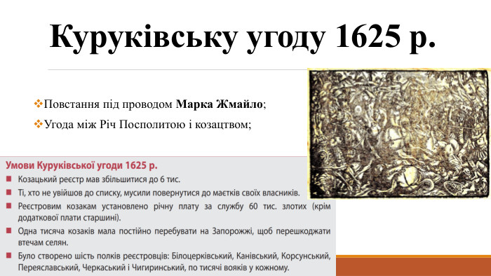 Куруківську угоду 1625 р. Повстання під проводом Марка Жмайло;Угода між Річ Посполитою і козацтвом;