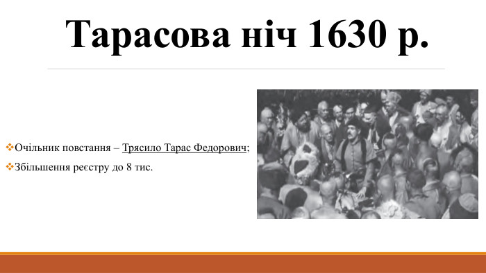 Тарасова ніч 1630 р. Очільник повстання – Трясило Тарас Федорович;Збільшення реєстру до 8 тис.