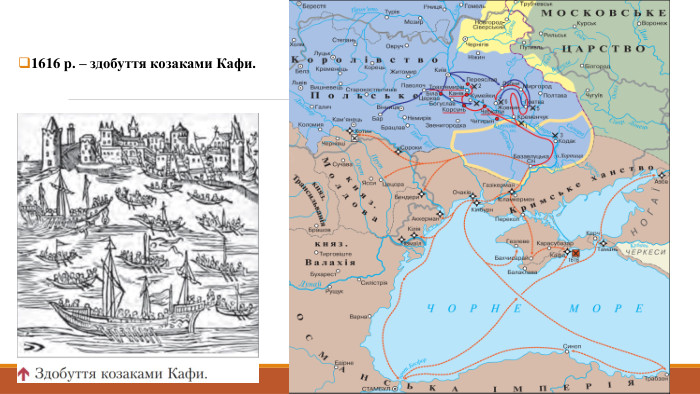 1616 р. – здобуття козаками Кафи.
