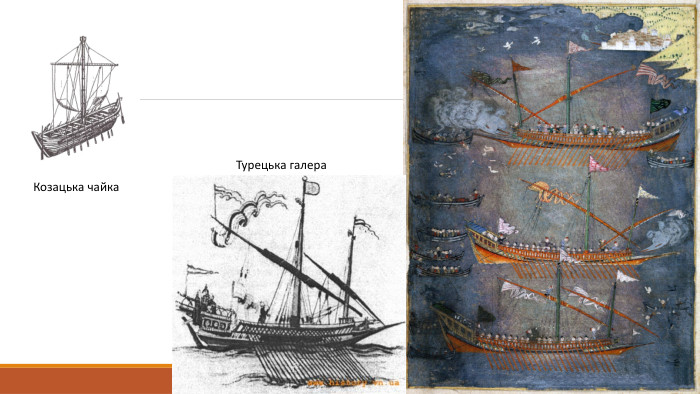 Турецька галера. Козацька чайка