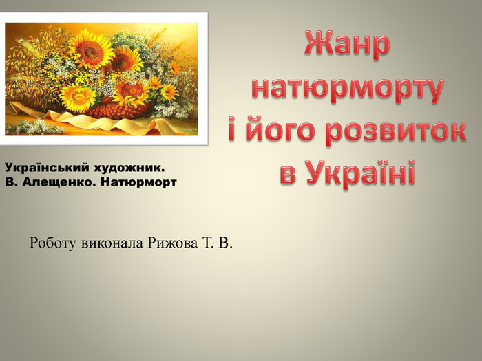 Реферат: Історія натюрморту, послідовність виконання натюрморту. Історія натюрморту