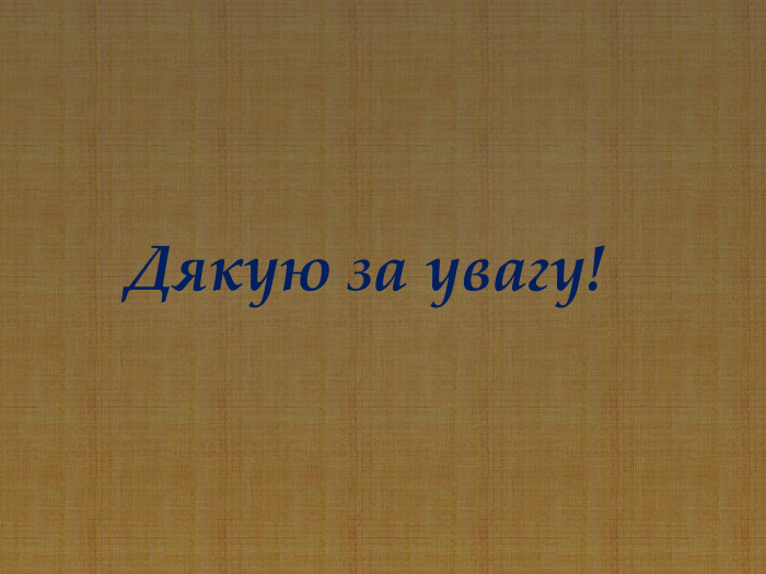 Дякую за увагу! 