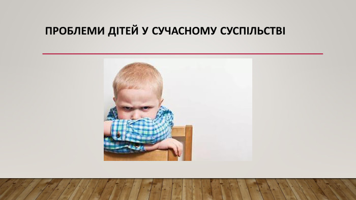 Проблеми дітей у сучасному суспільстві