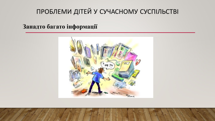 Проблеми дітей у сучасному суспільствіЗанадто багато інформації 