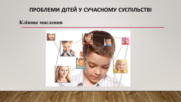 Проблеми дітей у сучасному суспільствіКліпове мислення
