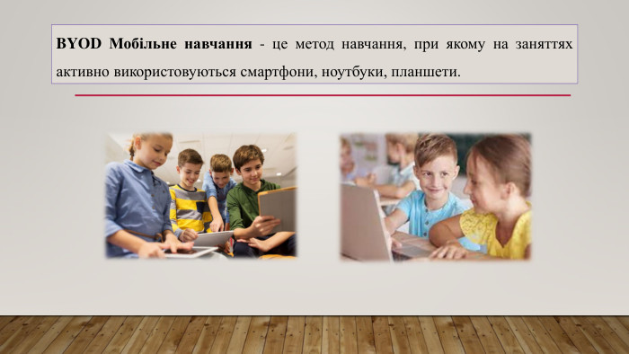 BYOD Мобільне навчання - це метод навчання, при якому на заняттях активно використовуються смартфони, ноутбуки, планшети.