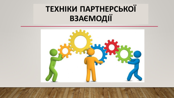 Техніки партнерської взаємодії