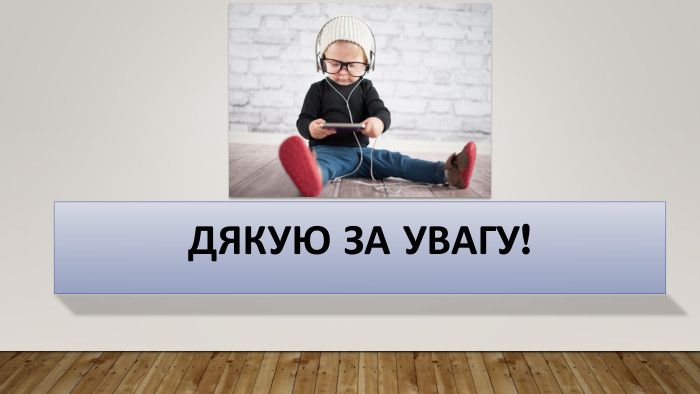 ДЯКУЮ ЗА УВАГУ!