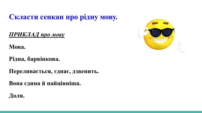  Скласти сенкан про рідну мову. ПРИКЛАД про мову. Мова. Рідна, барвінкова. Переливається, єднає, дзвенить. Вона єдина й найцінніша. Доля.