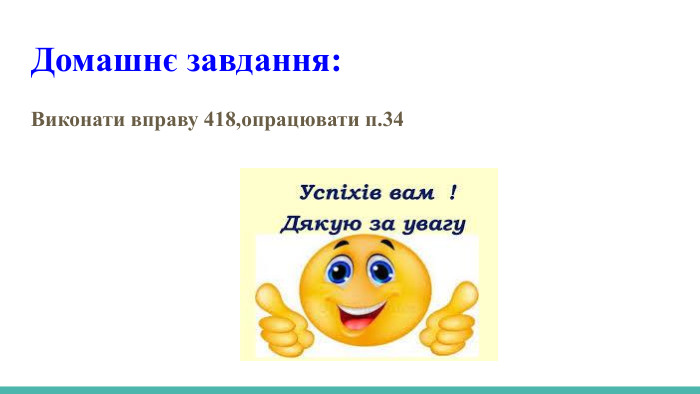  Домашнє завдання: Виконати вправу 418,опрацювати п.34