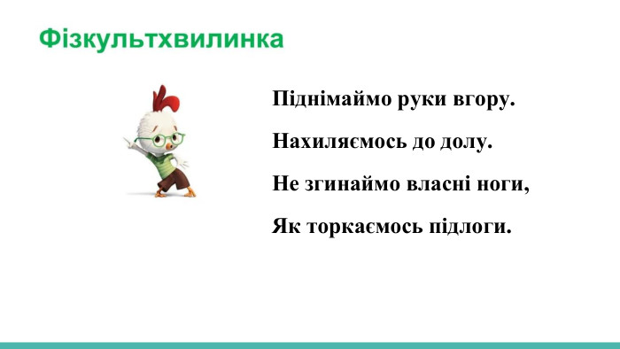 Піднімаймо руки вгору. Нахиляємось до долу. Не згинаймо власні ноги,Як торкаємось підлоги.
