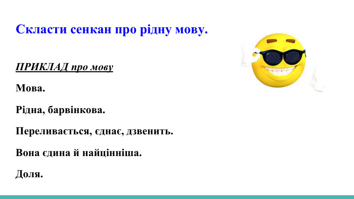 Скласти сенкан про рідну мову. ПРИКЛАД про мову. Мова. Рідна, барвінкова. Переливається, єднає, дзвенить. Вона єдина й найцінніша. Доля.