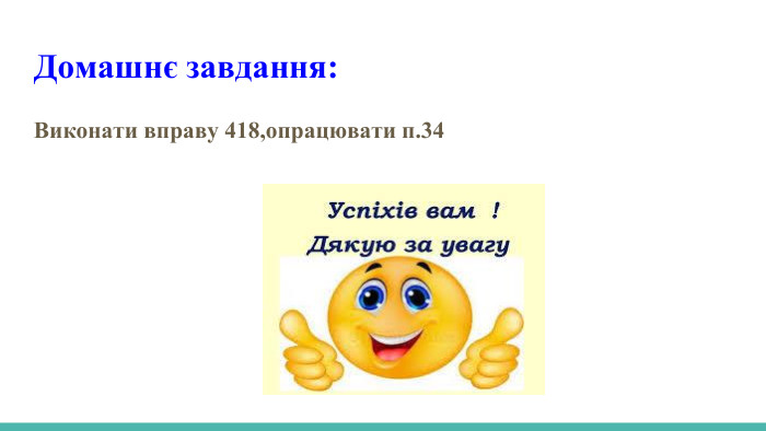 Домашнє завдання: Виконати вправу 418,опрацювати п.34