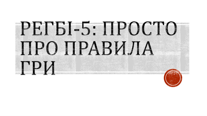Регбі-5: просто про правила гри