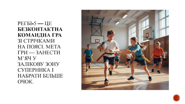 Регбі-5 — це безконтактна командна гра зі стрічками на поясі. Мета гри — занести м’яч у залікову зону суперника і набрати більше очок. 