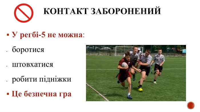  Контакт заборонений У регбі-5 не можна:боротисяштовхатисяробити підніжки Це безпечна гра 