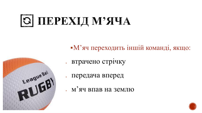 🔄 Перехід м’яча. М’яч переходить іншій команді, якщо:втрачено стрічку передача впередм’яч впав на землю 