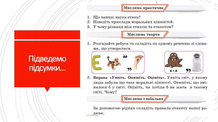 Підведемо підсумки…