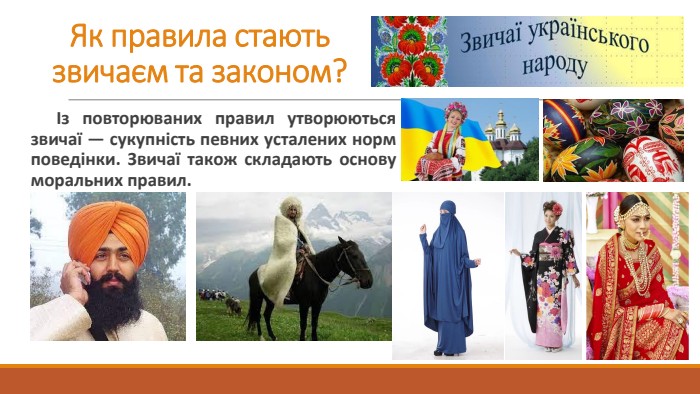 Як правила стають звичаєм та законом? Із повторюваних правил утворюються звичаї — сукупність певних усталених норм поведінки. Звичаї також складають основу моральних правил. 