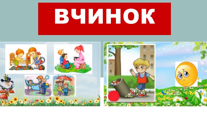 вчинок