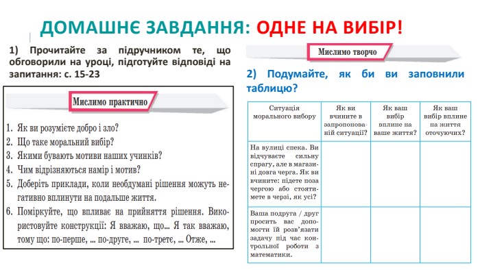 Домашнє завдання: ОДНЕ на вибір!1) Прочитайте за підручником те, що обговорили на уроці, підготуйте відповіді на запитання: с. 15-232) Подумайте, як би ви заповнили таблицю?