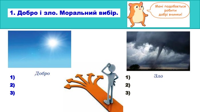 1. Добро і зло. Моральний вибір. 1)2)3)1)2)3)