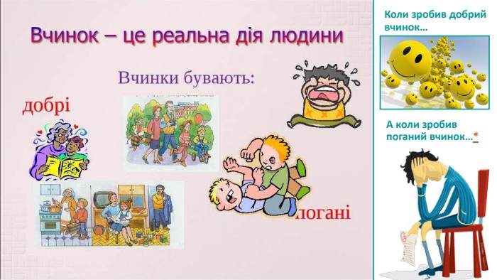 Коли зробив добрий вчинок…А коли зробив поганий вчинок…*