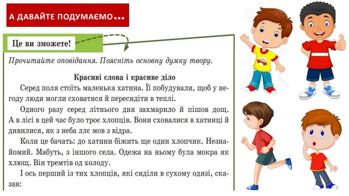 А давайте подумаємо…