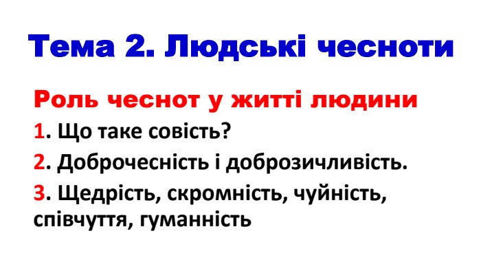 Тема 2. Людські чесноти. Роль чеснот у житті людини 1. Що таке совість? 2. Доброчесність і доброзичливість. 3. Щедрість, скромність, чуйність, співчуття, гуманність 